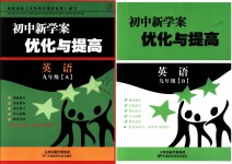 2018年初中新學(xué)案優(yōu)化與提高九年級英語全一冊人教版