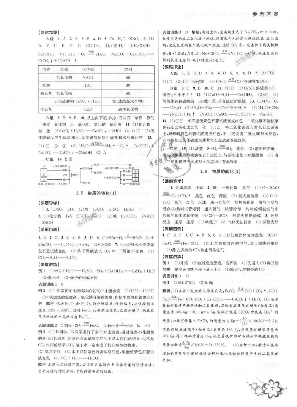 2018年初中新學(xué)案優(yōu)化與提高九年級科學(xué)全一冊浙教版 第7頁