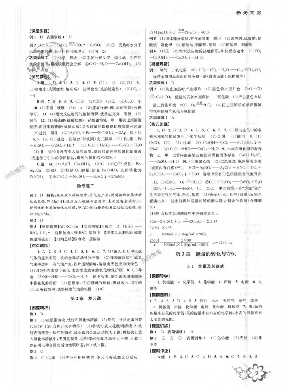 2018年初中新學(xué)案優(yōu)化與提高九年級科學(xué)全一冊浙教版 第9頁