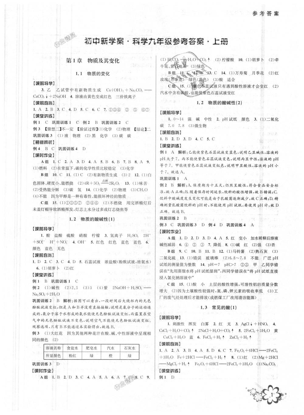 2018年初中新學(xué)案優(yōu)化與提高九年級(jí)科學(xué)全一冊(cè)浙教版 第1頁(yè)