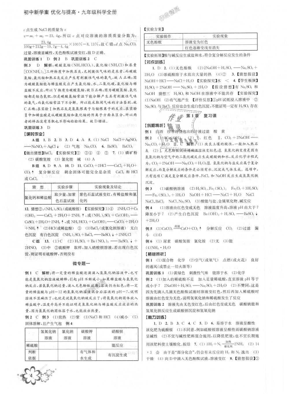 2018年初中新學(xué)案優(yōu)化與提高九年級(jí)科學(xué)全一冊(cè)浙教版 第4頁(yè)