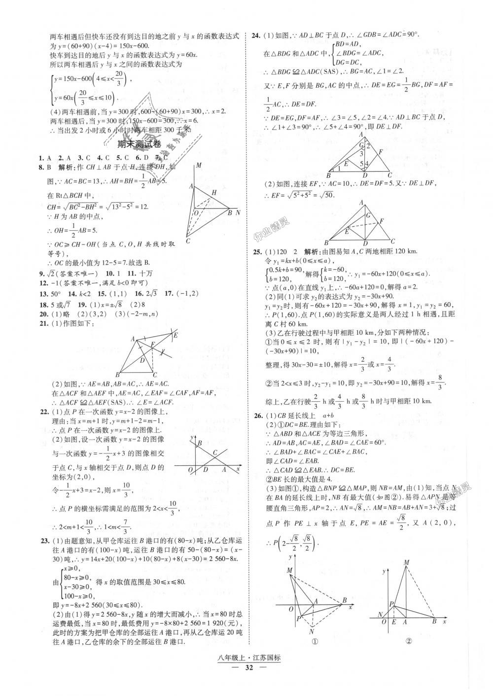 2018年经纶学典新课时作业八年级数学上册江苏版 第32页