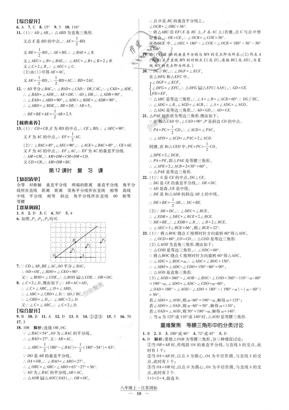 2018年经纶学典新课时作业八年级数学上册江苏版 第10页