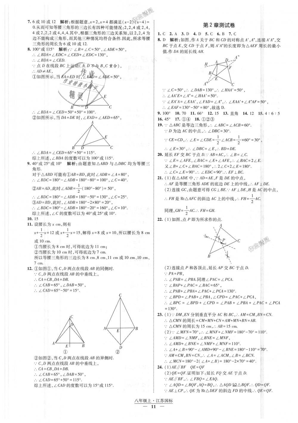 2018年经纶学典新课时作业八年级数学上册江苏版 第11页