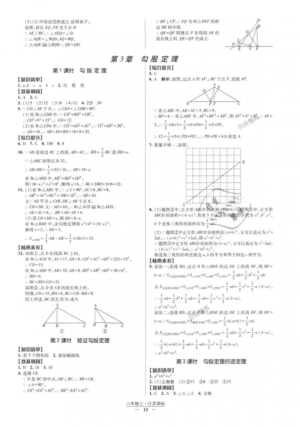 2018年经纶学典新课时作业八年级数学上册江苏版 第12页