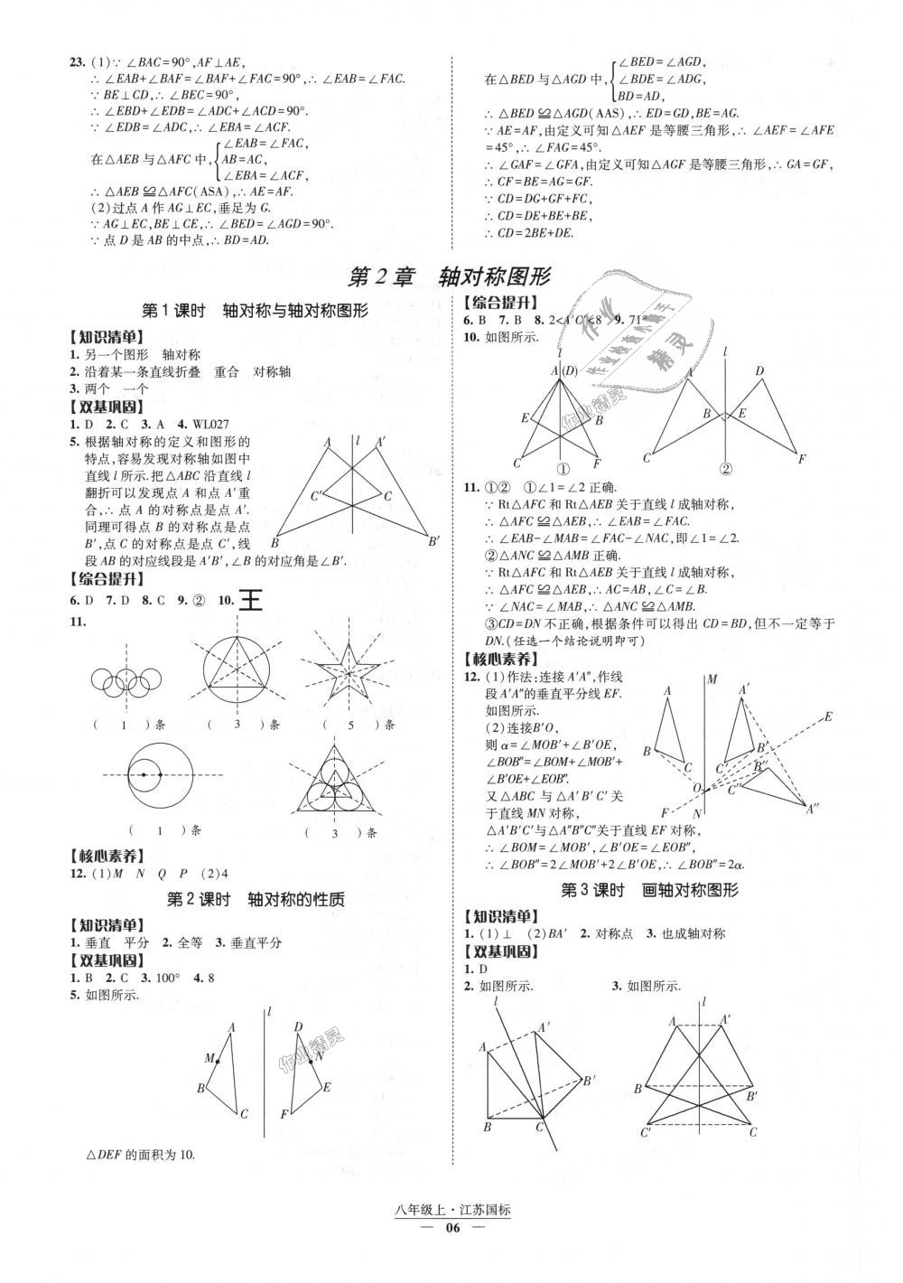 2018年经纶学典新课时作业八年级数学上册江苏版 第6页