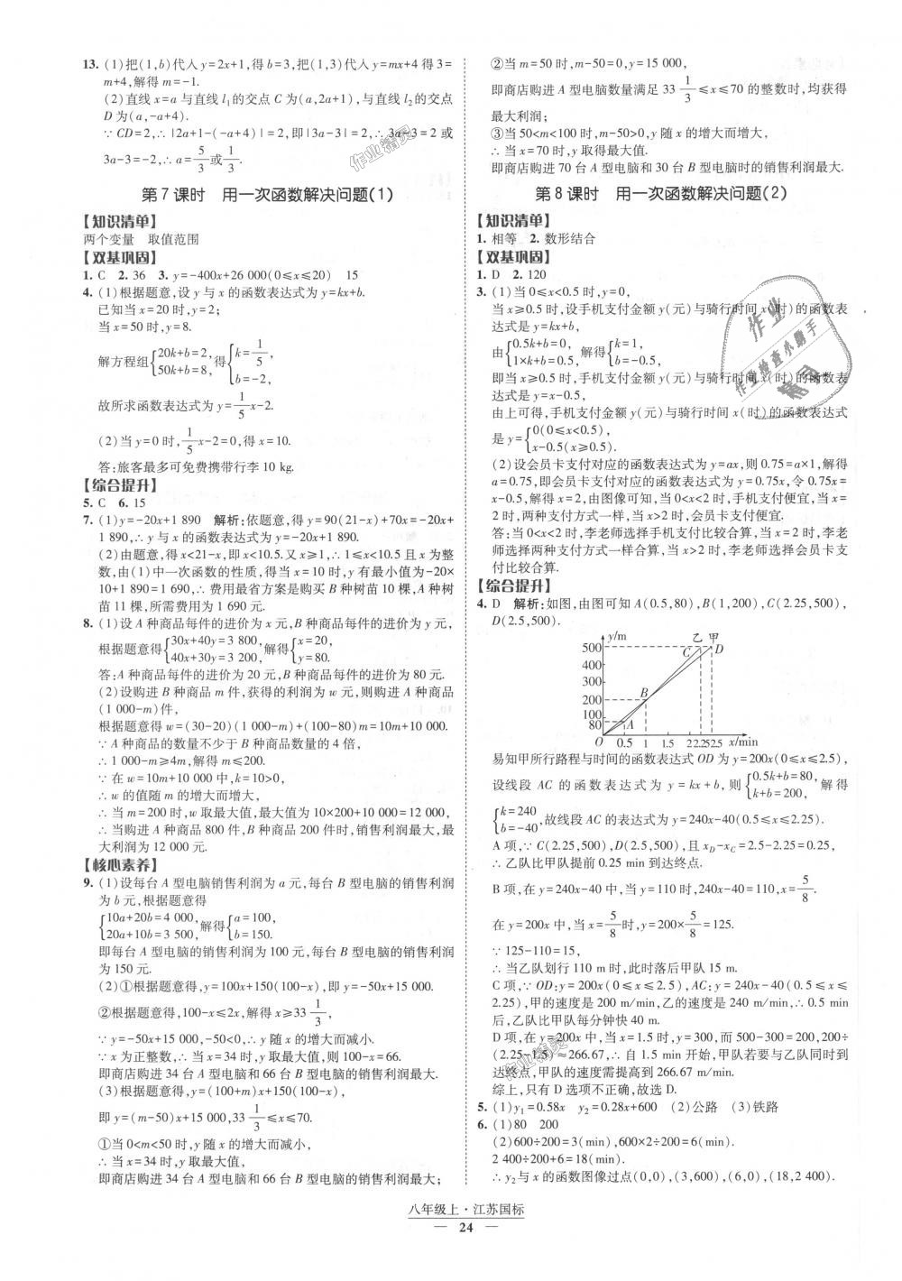 2018年经纶学典新课时作业八年级数学上册江苏版 第24页