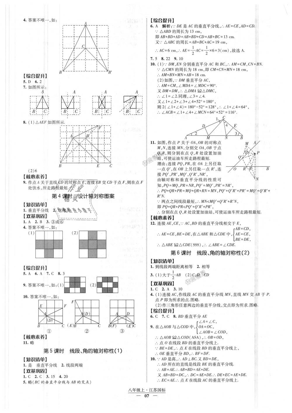 2018年經(jīng)綸學(xué)典新課時(shí)作業(yè)八年級數(shù)學(xué)上冊江蘇版 第7頁