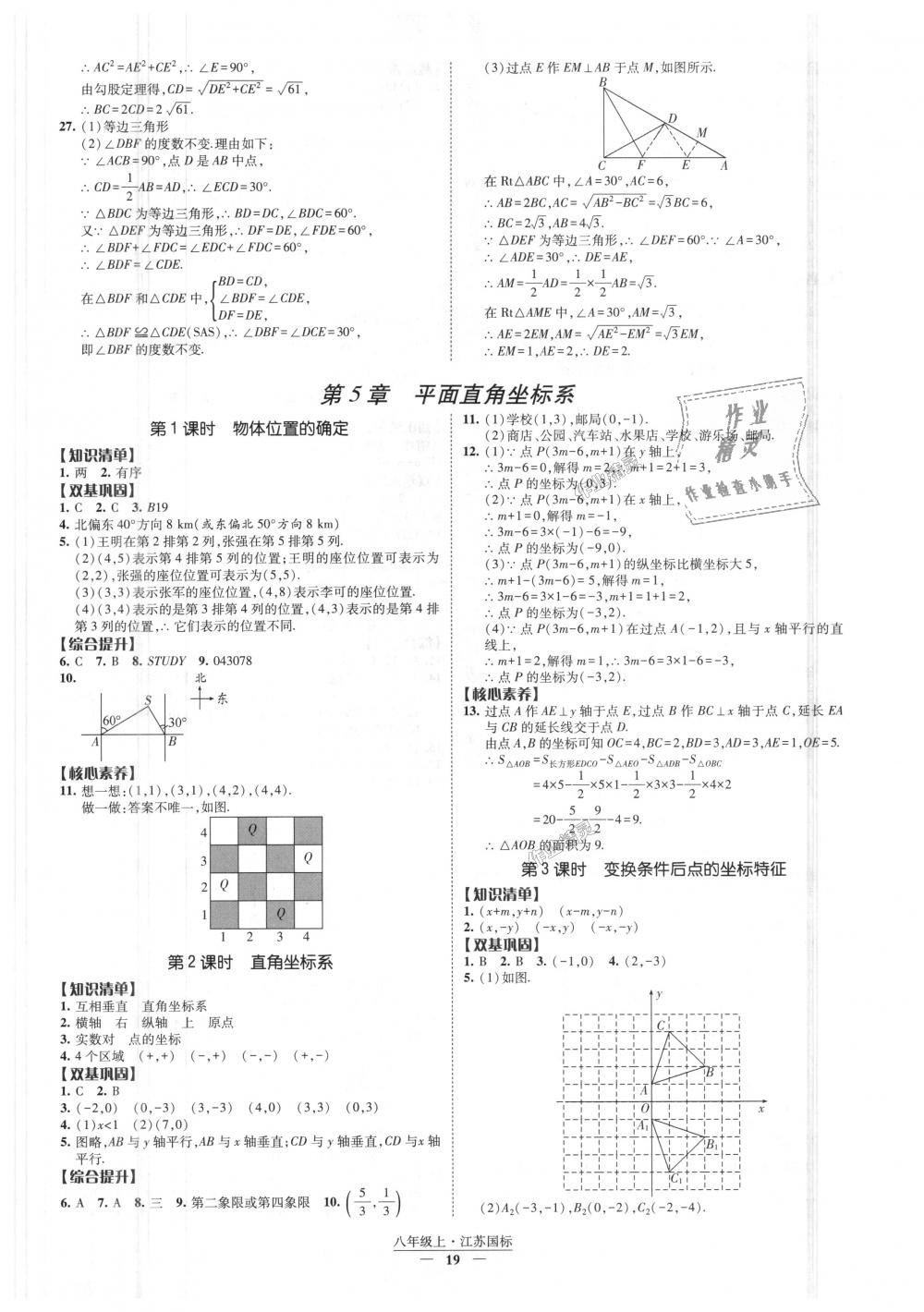 2018年经纶学典新课时作业八年级数学上册江苏版 第19页