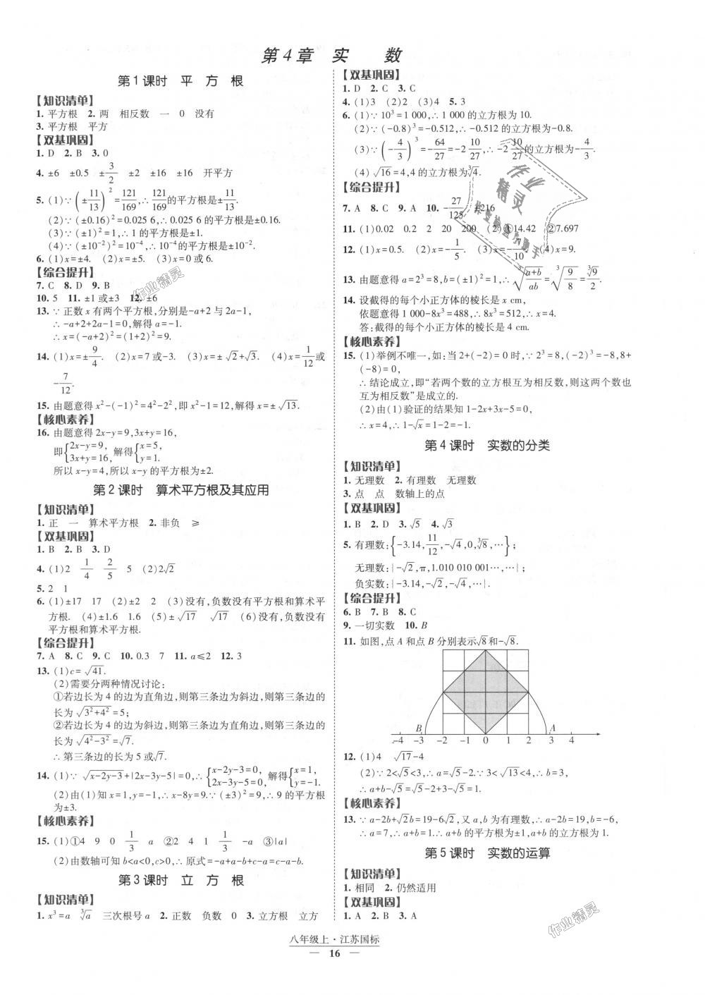 2018年经纶学典新课时作业八年级数学上册江苏版 第16页