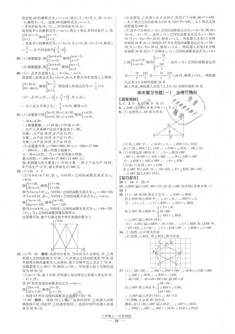 2018年经纶学典新课时作业八年级数学上册江苏版 第28页