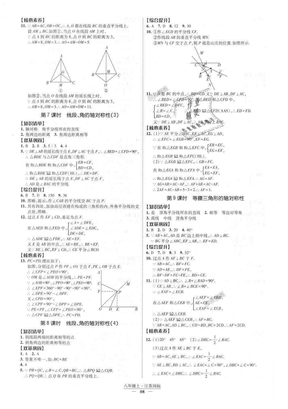 2018年經(jīng)綸學典新課時作業(yè)八年級數(shù)學上冊江蘇版 第8頁