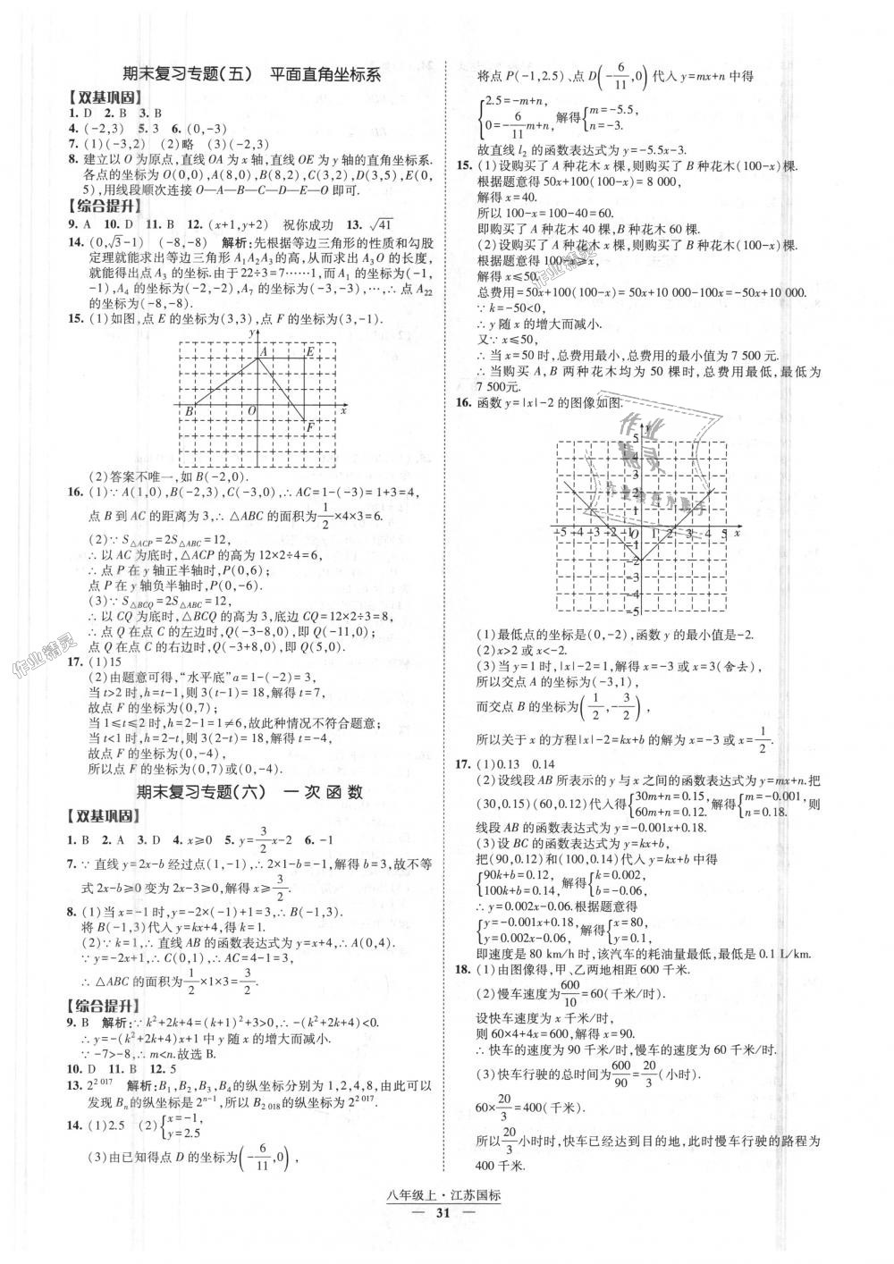 2018年经纶学典新课时作业八年级数学上册江苏版 第31页