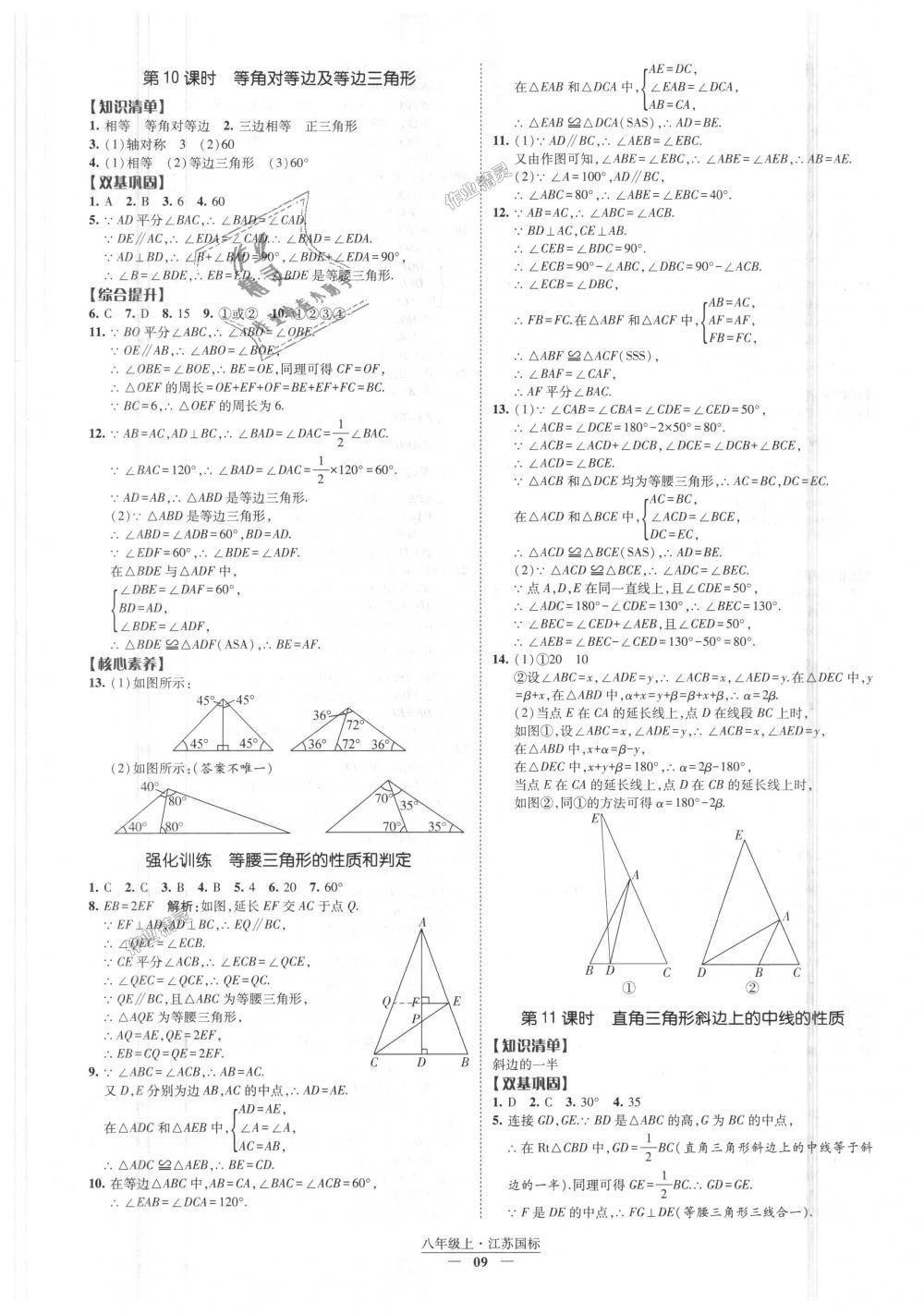 2018年经纶学典新课时作业八年级数学上册江苏版 第9页