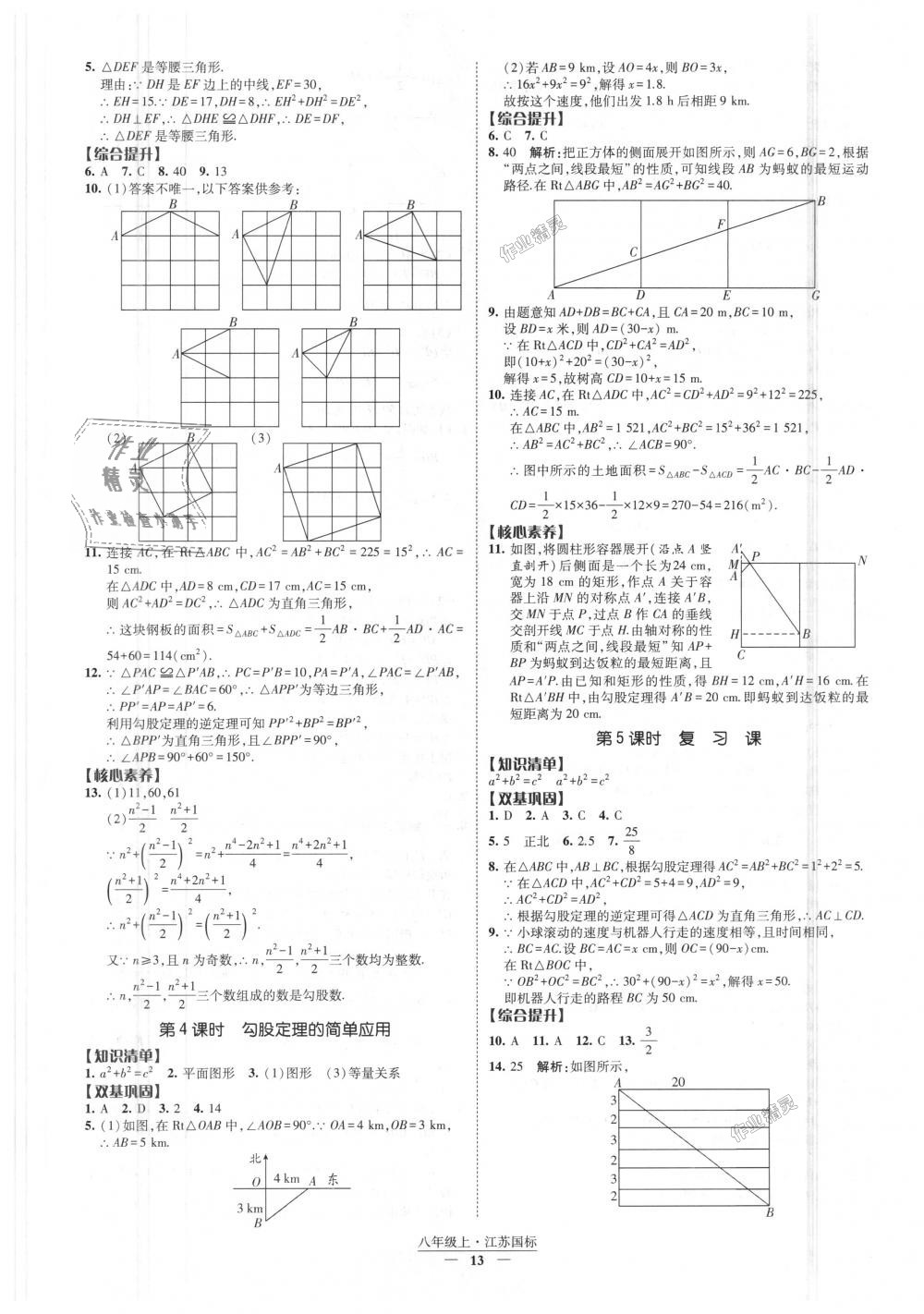 2018年经纶学典新课时作业八年级数学上册江苏版 第13页