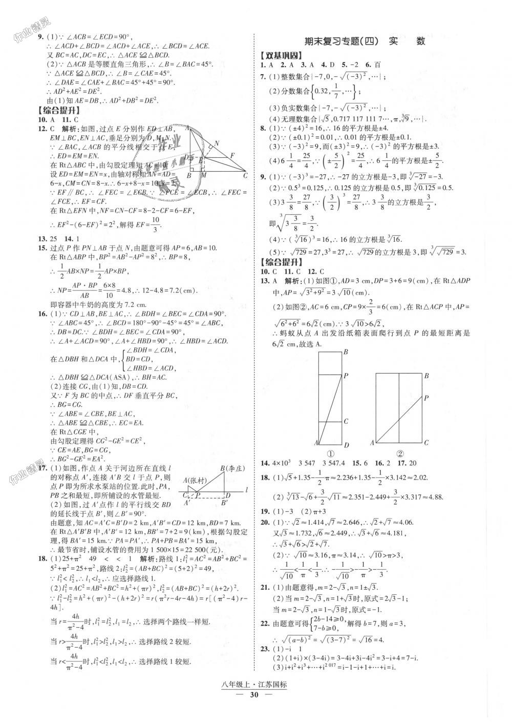 2018年经纶学典新课时作业八年级数学上册江苏版 第30页