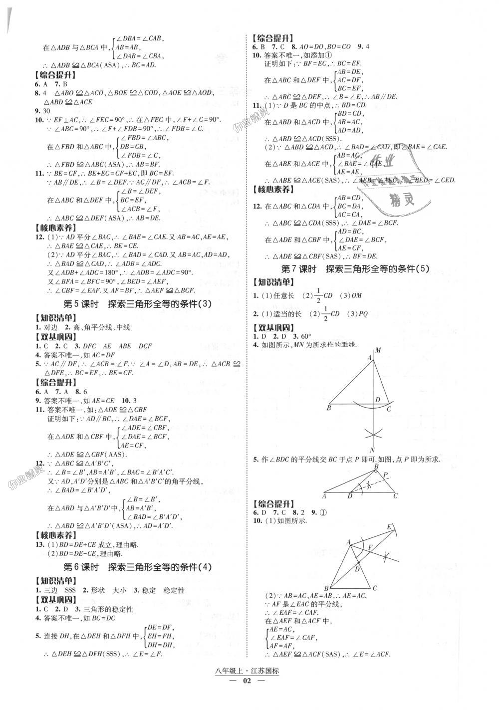 2018年经纶学典新课时作业八年级数学上册江苏版 第2页