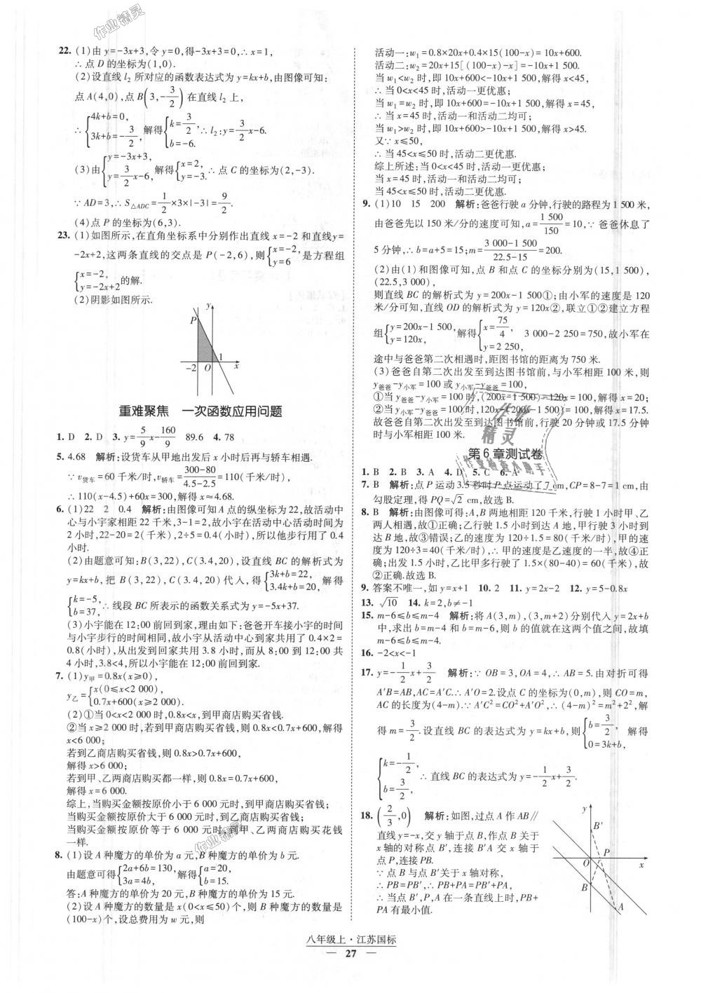 2018年经纶学典新课时作业八年级数学上册江苏版 第27页