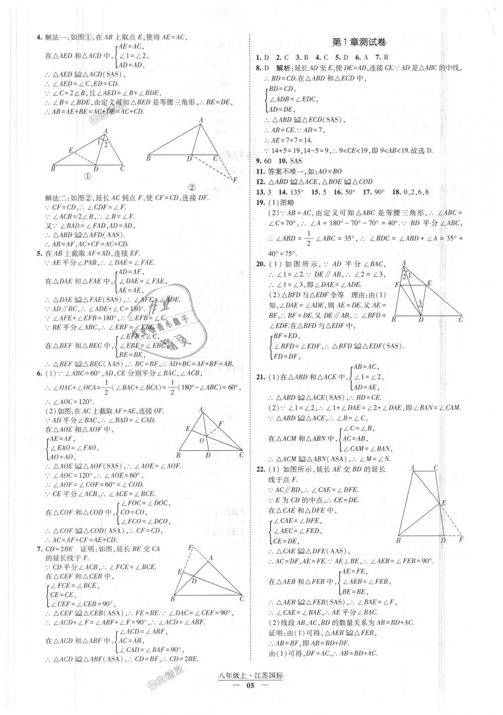 2018年经纶学典新课时作业八年级数学上册江苏版 第5页