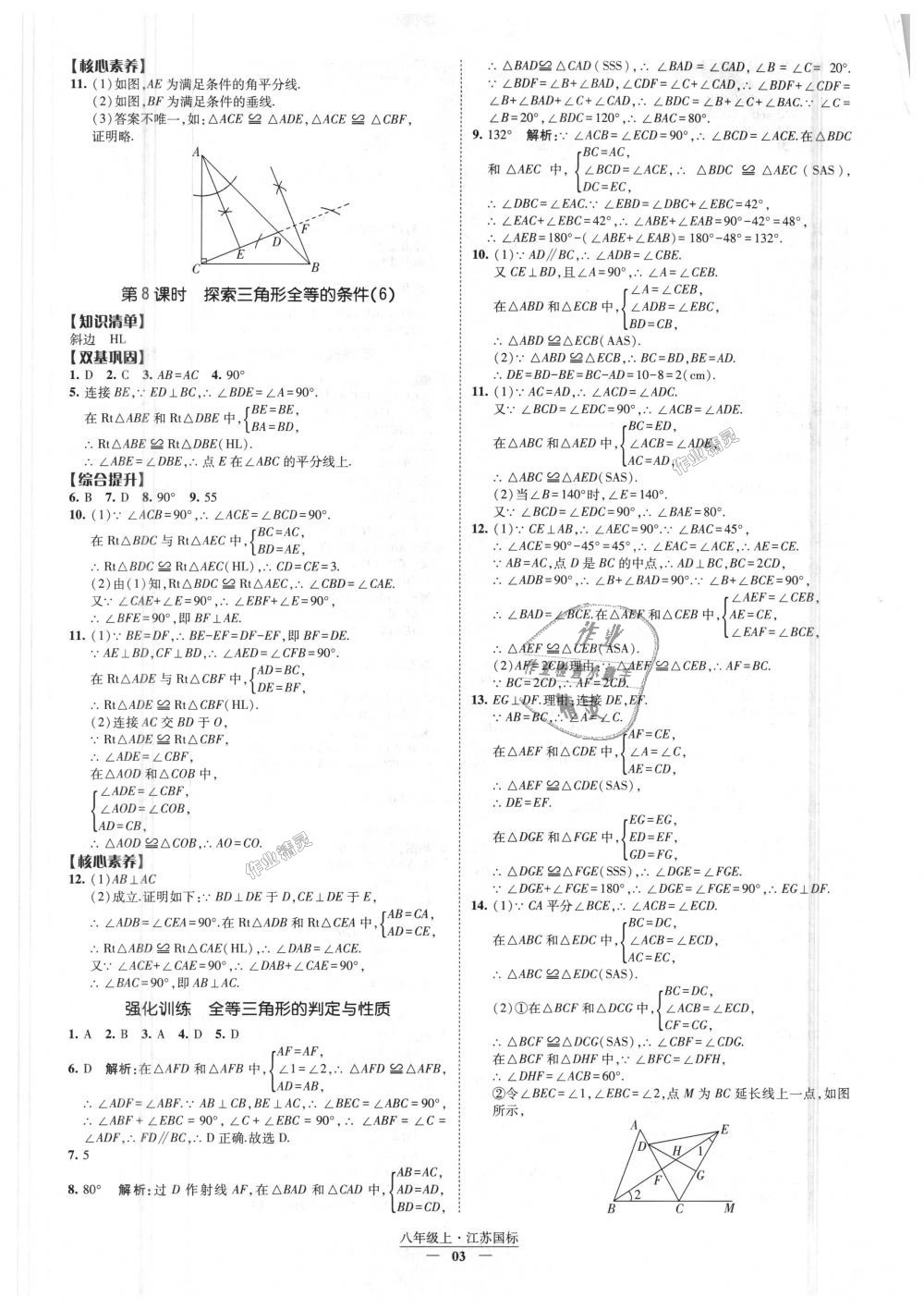 2018年经纶学典新课时作业八年级数学上册江苏版 第3页