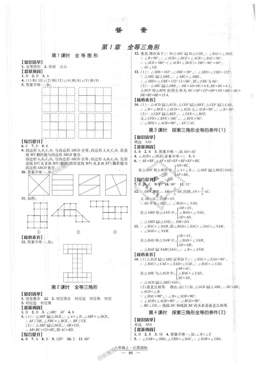 2018年经纶学典新课时作业八年级数学上册江苏版 第1页