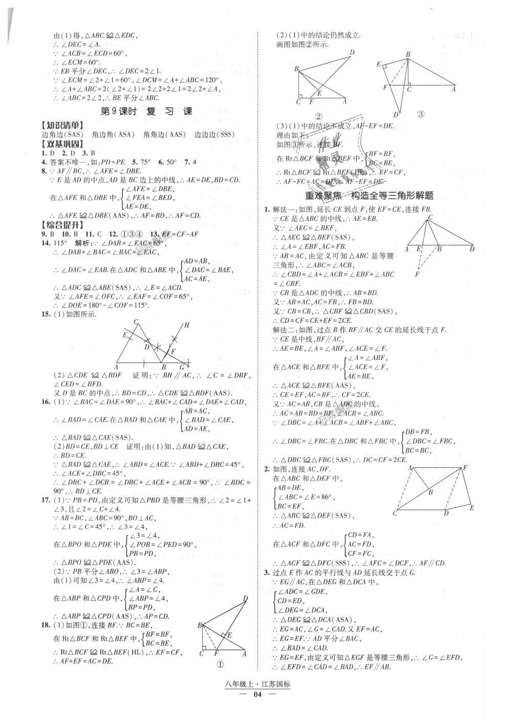 2018年经纶学典新课时作业八年级数学上册江苏版 第4页