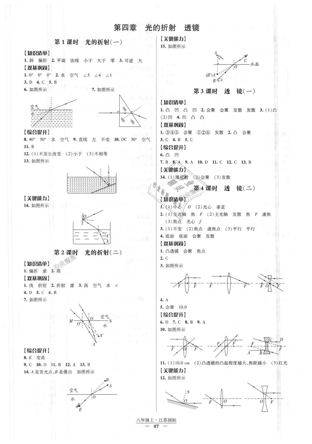 2018年經(jīng)綸學(xué)典新課時(shí)作業(yè)八年級物理上冊江蘇版 第7頁