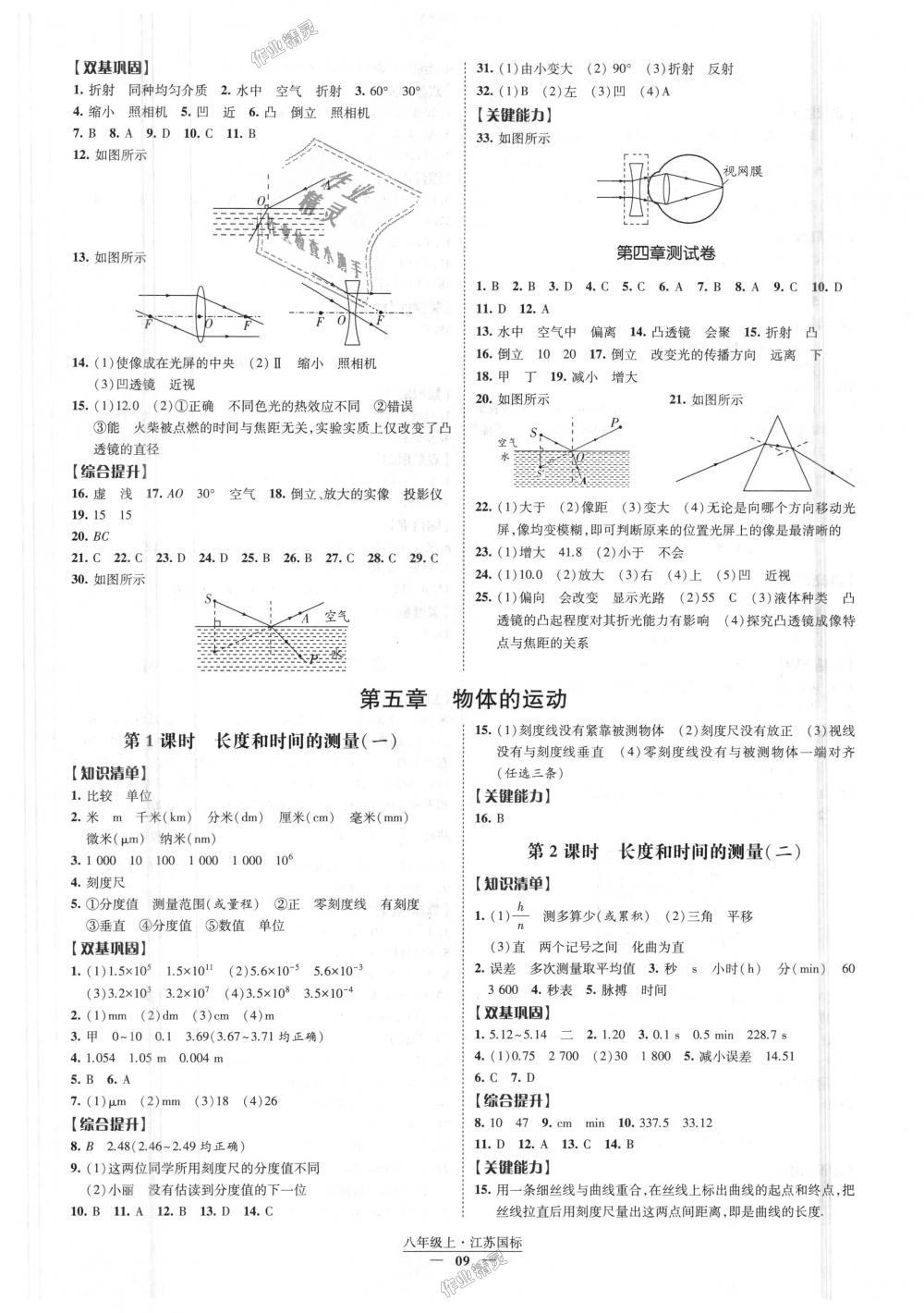 2018年經綸學典新課時作業(yè)八年級物理上冊江蘇版 第9頁