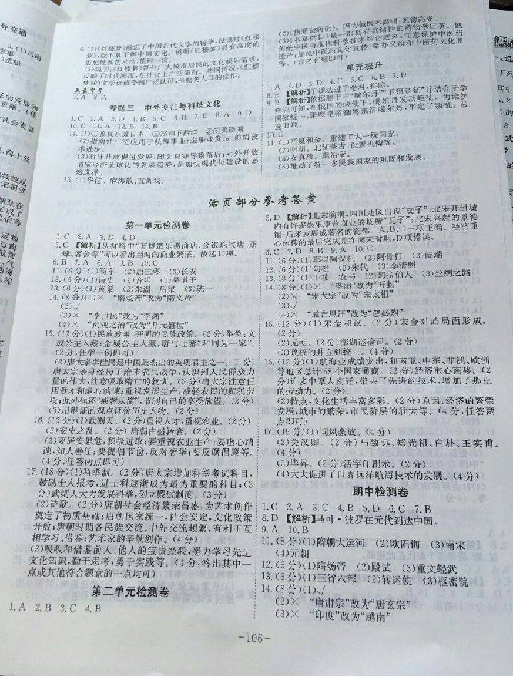 2018年课时A计划七年级历史下册人教版 参考答案第6页