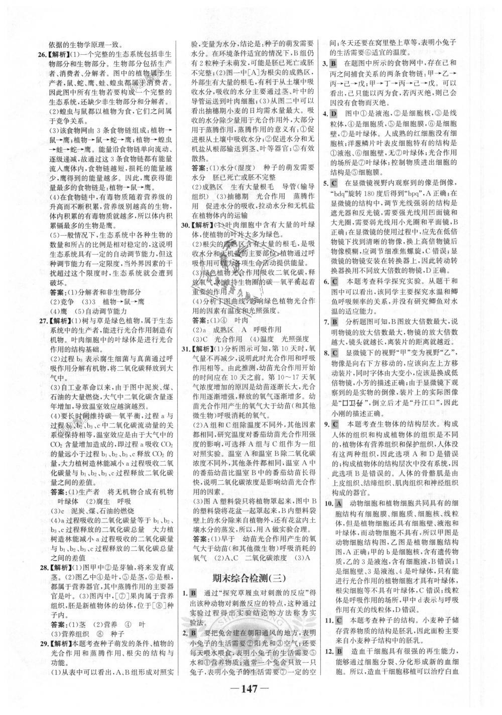 2018年世紀(jì)金榜金榜學(xué)案七年級生物上冊人教版 第31頁