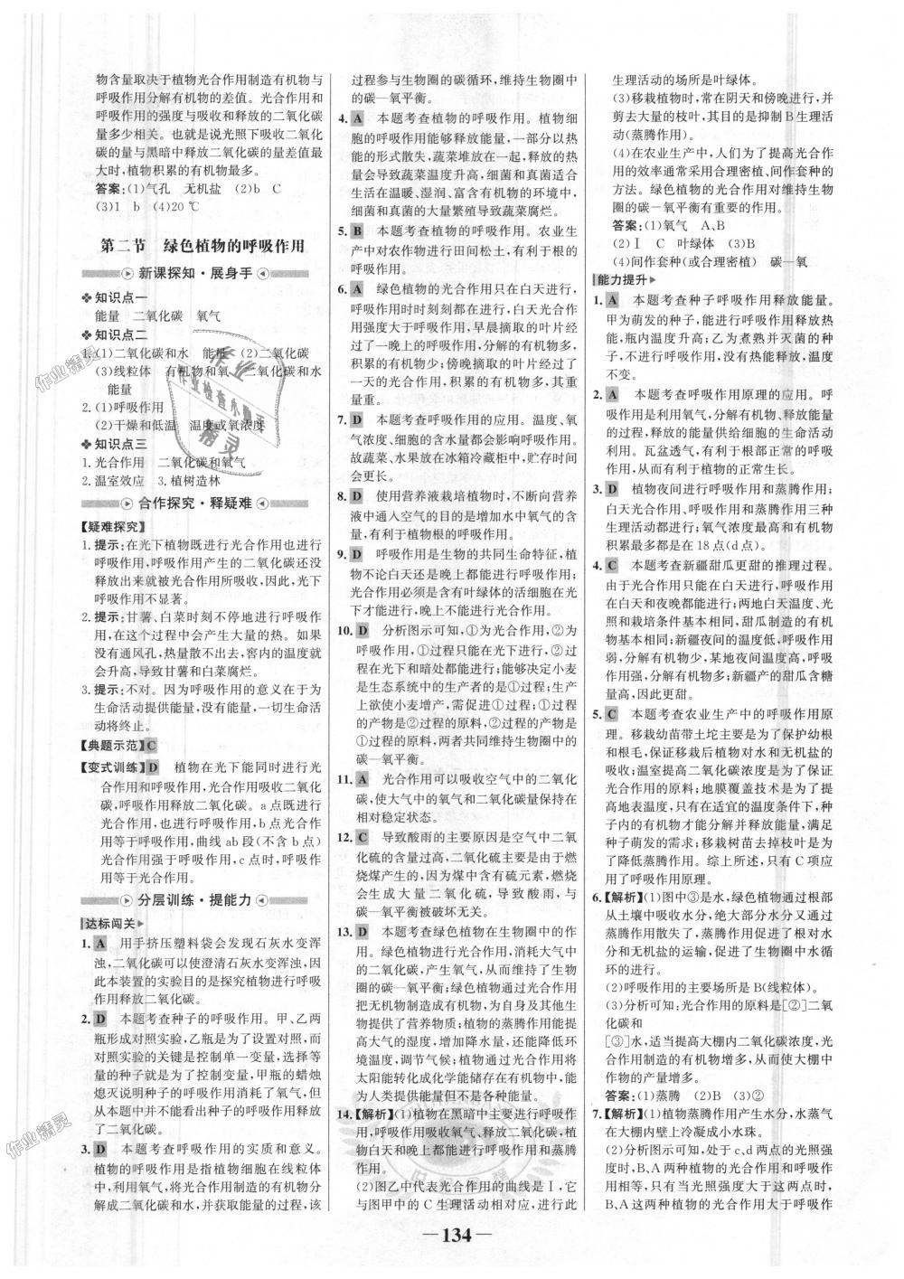 2018年世紀(jì)金榜金榜學(xué)案七年級生物上冊人教版 第18頁