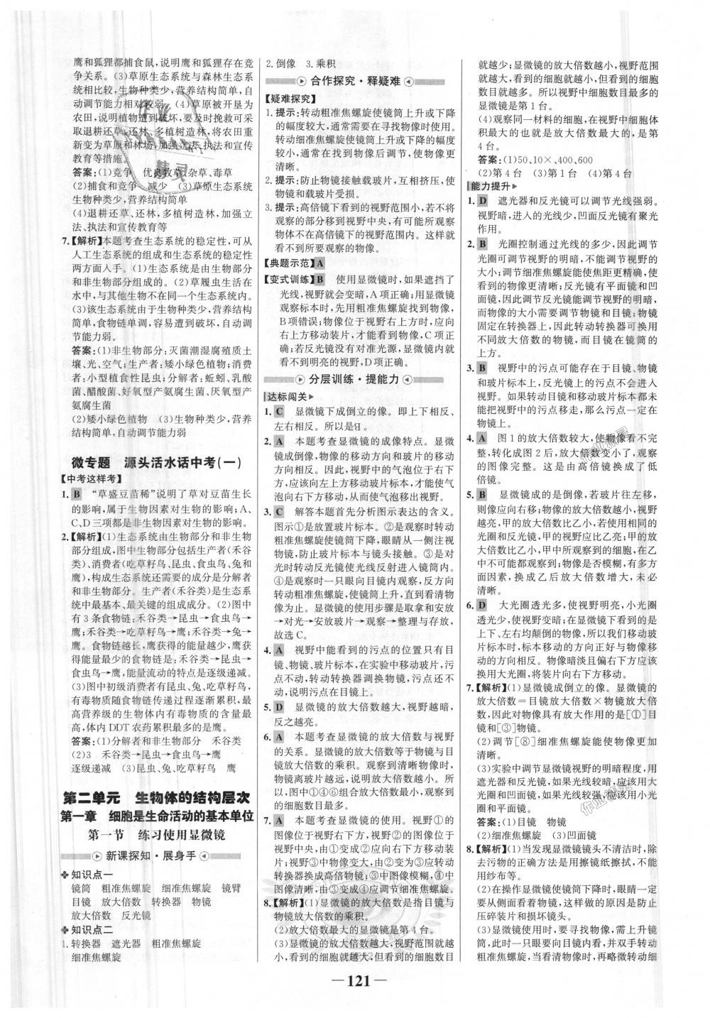 2018年世纪金榜金榜学案七年级生物上册人教版 第5页