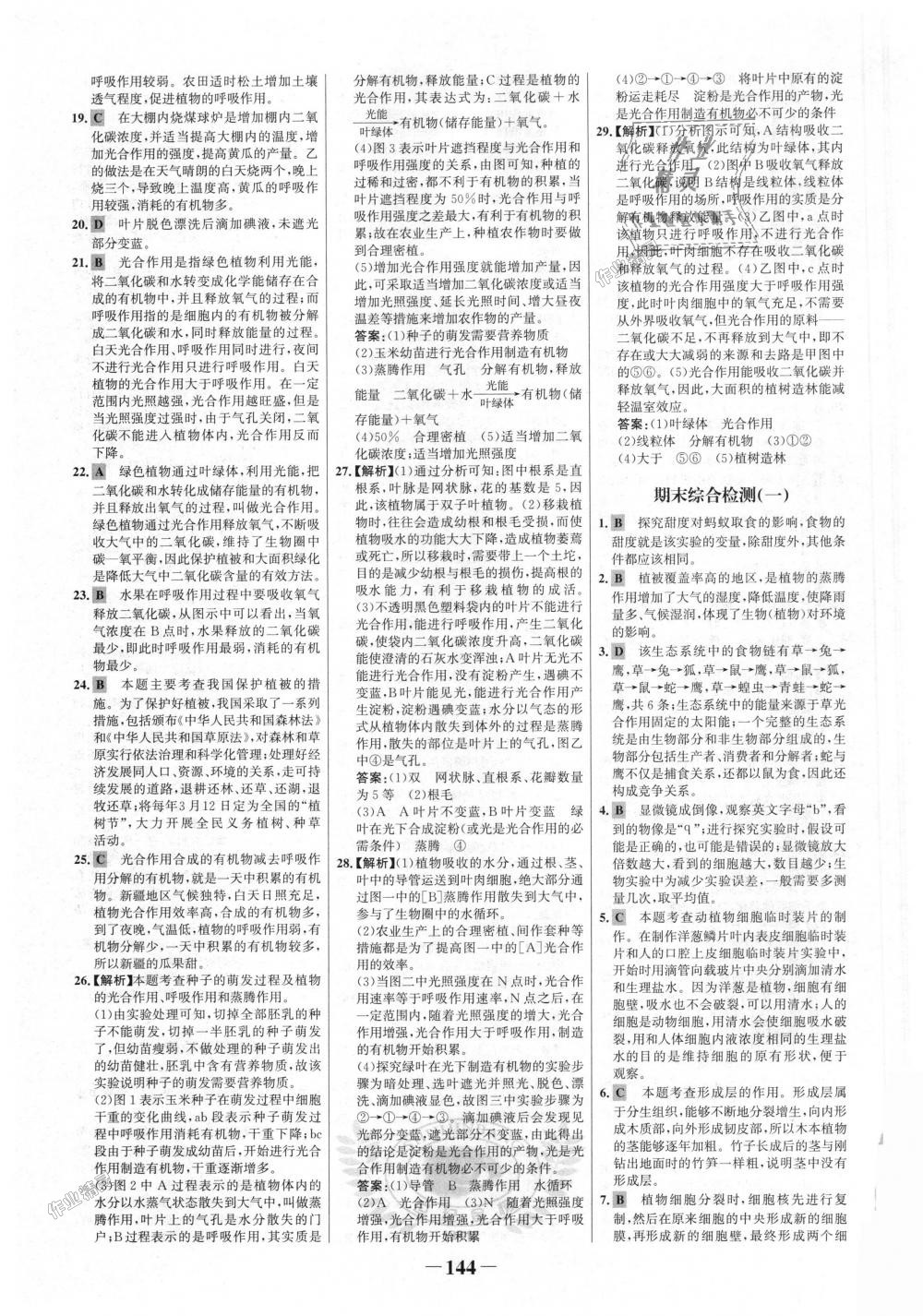 2018年世紀(jì)金榜金榜學(xué)案七年級生物上冊人教版 第28頁