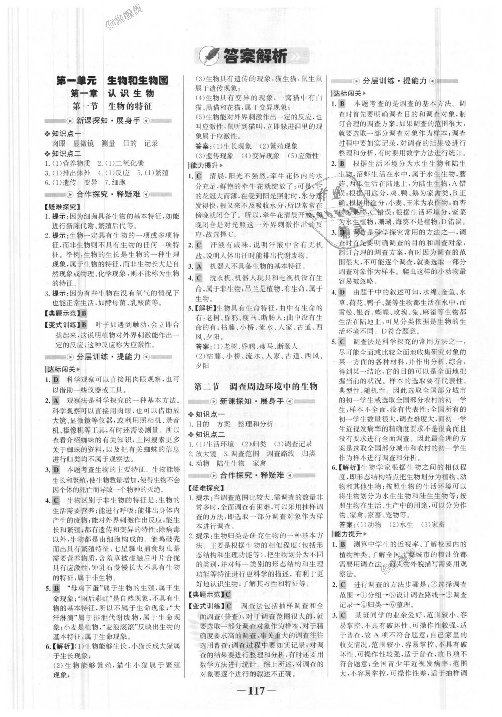 2018年世纪金榜金榜学案七年级生物上册人教版 第1页