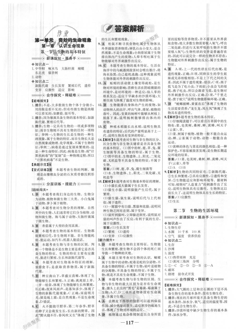 2018年世紀(jì)金榜金榜學(xué)案七年級生物上冊濟(jì)南版 第1頁