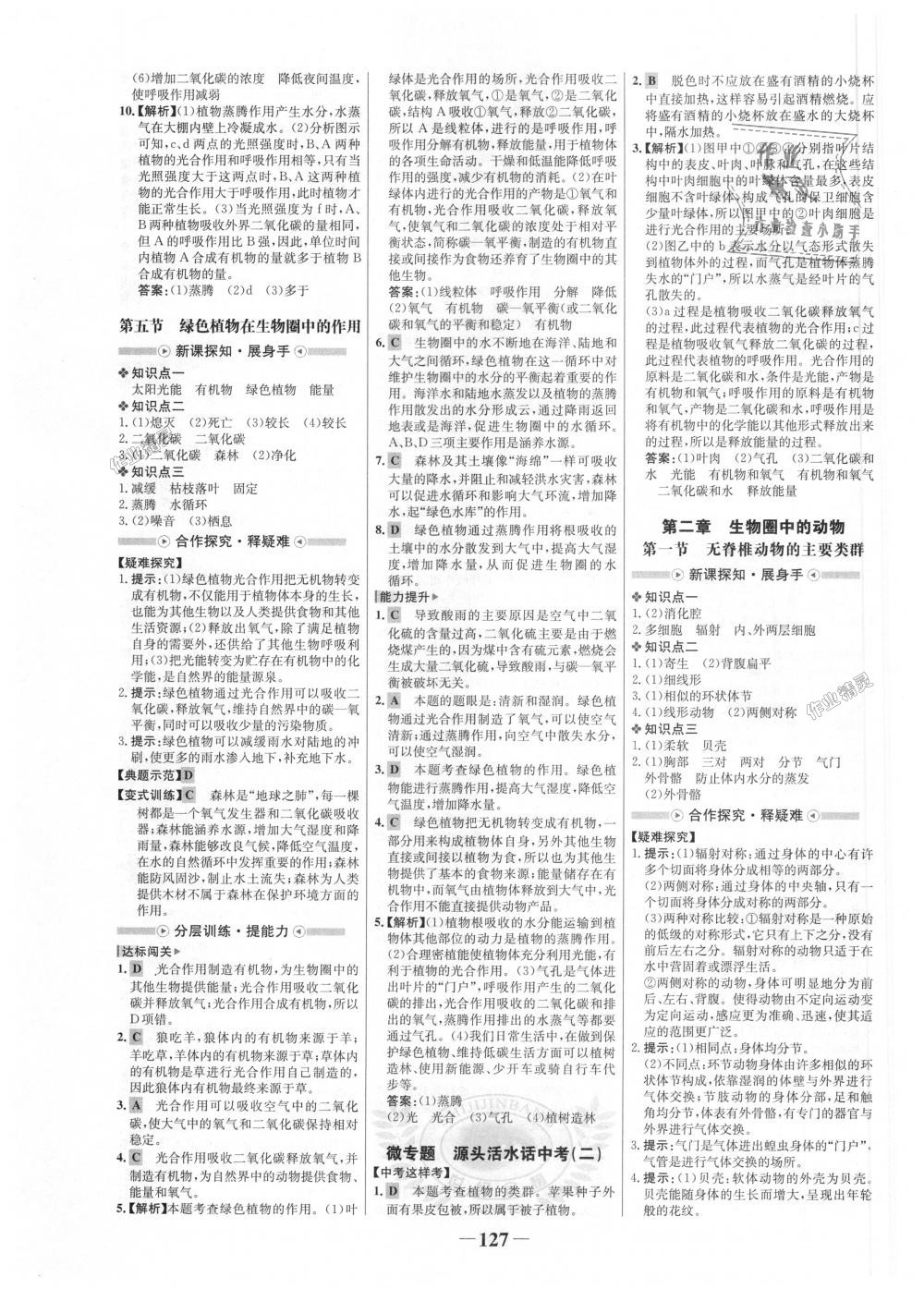 2018年世纪金榜金榜学案七年级生物上册济南版 第11页