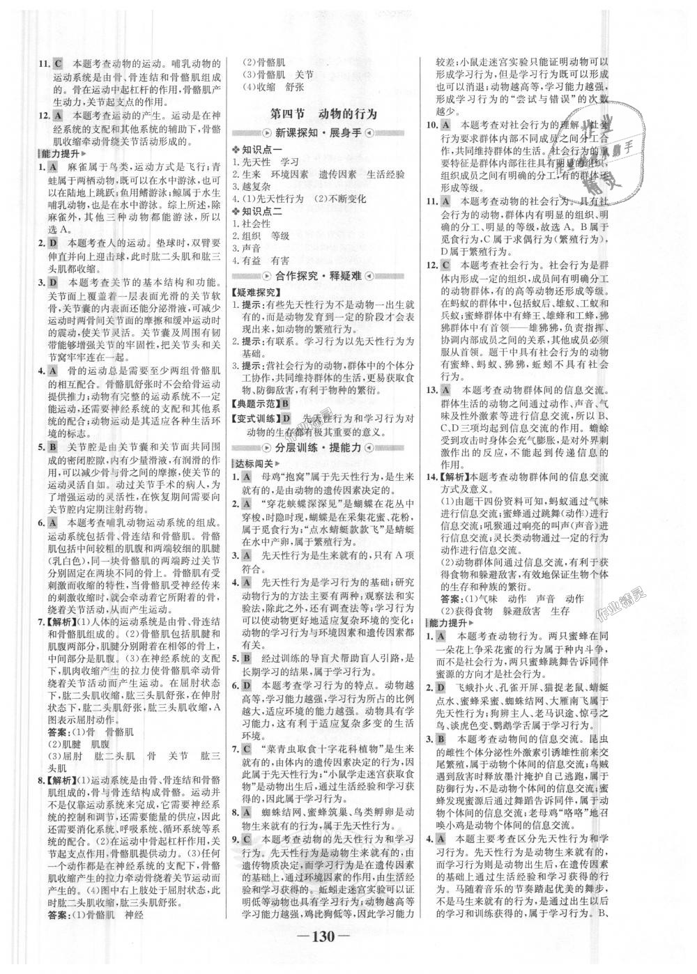 2018年世纪金榜金榜学案七年级生物上册济南版 第14页