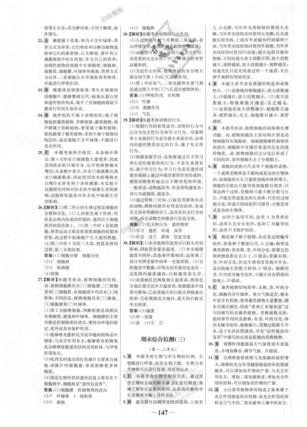 2018年世紀(jì)金榜金榜學(xué)案七年級生物上冊濟(jì)南版 第31頁