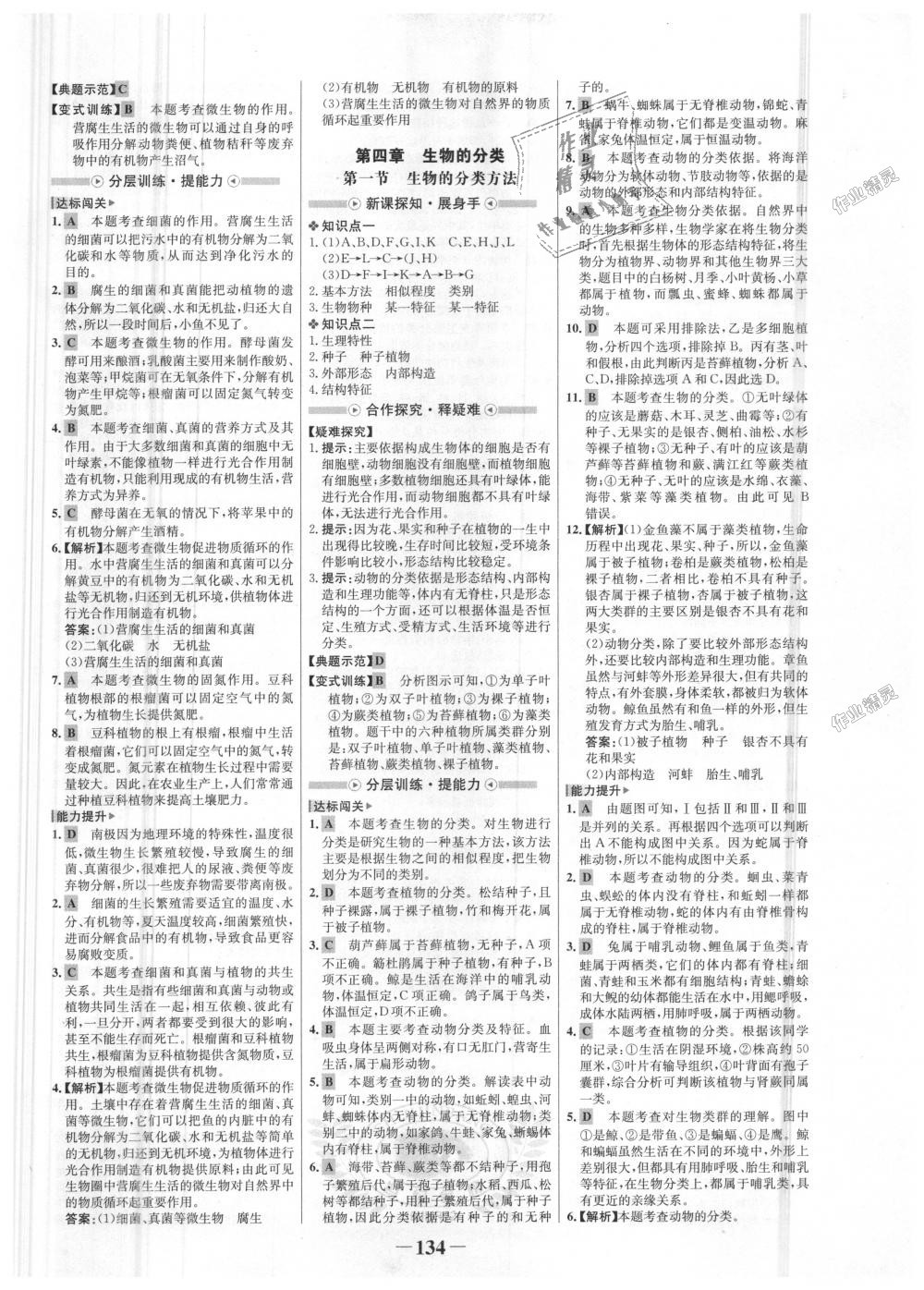 2018年世紀(jì)金榜金榜學(xué)案七年級生物上冊濟(jì)南版 第18頁