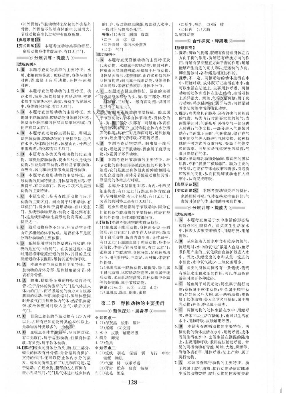 2018年世紀(jì)金榜金榜學(xué)案七年級(jí)生物上冊(cè)濟(jì)南版 第12頁(yè)