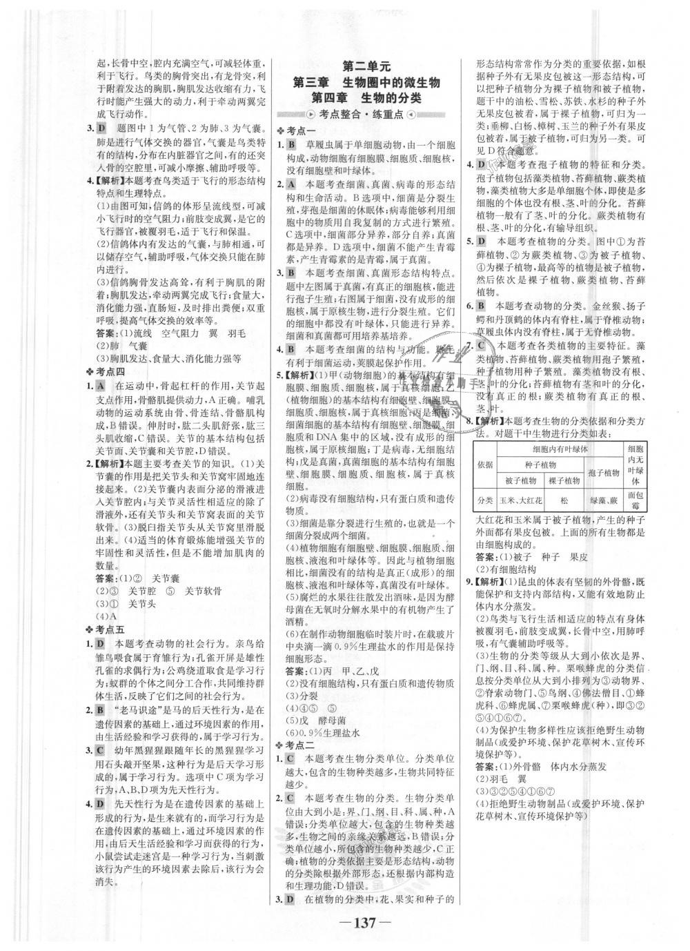 2018年世紀金榜金榜學(xué)案七年級生物上冊濟南版 第21頁