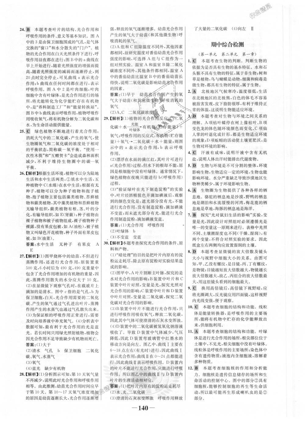 2018年世紀金榜金榜學案七年級生物上冊濟南版 第24頁