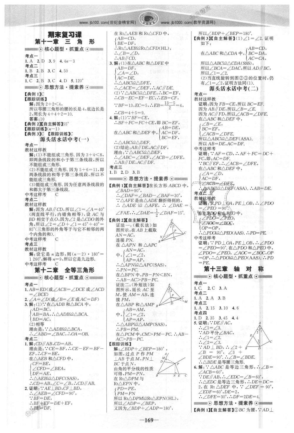 2018年世纪金榜金榜学案八年级数学上册人教版 第12页