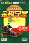 2018年世紀金榜金榜學案八年級數(shù)學上冊北師大版