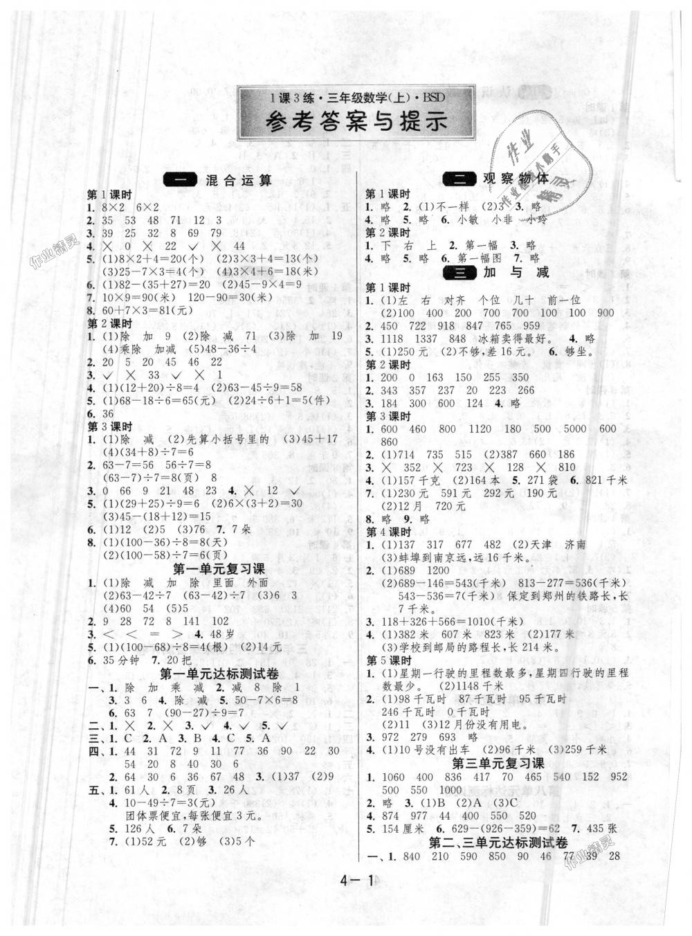 2018年1课3练单元达标测试三年级数学上册北师大版 第1页