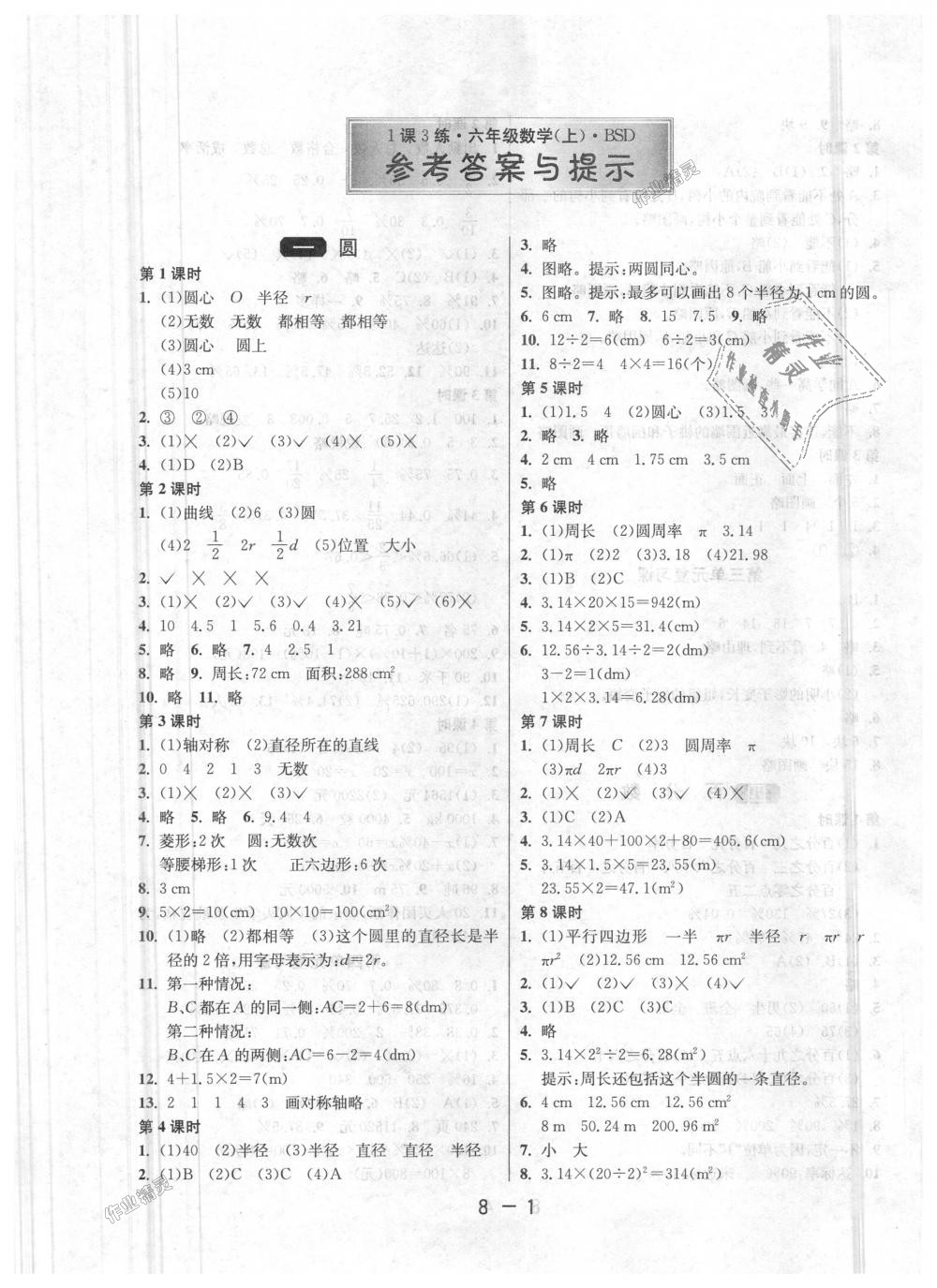 2018年1課3練單元達(dá)標(biāo)測試六年級數(shù)學(xué)上冊北師大版 第1頁