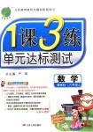 2018年1課3練單元達(dá)標(biāo)測(cè)試六年級(jí)數(shù)學(xué)上冊(cè)北師大版