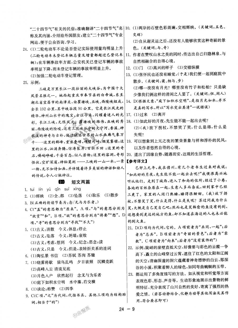 2018年1課3練單元達(dá)標(biāo)測(cè)試八年級(jí)語(yǔ)文上冊(cè)人教版 第9頁(yè)