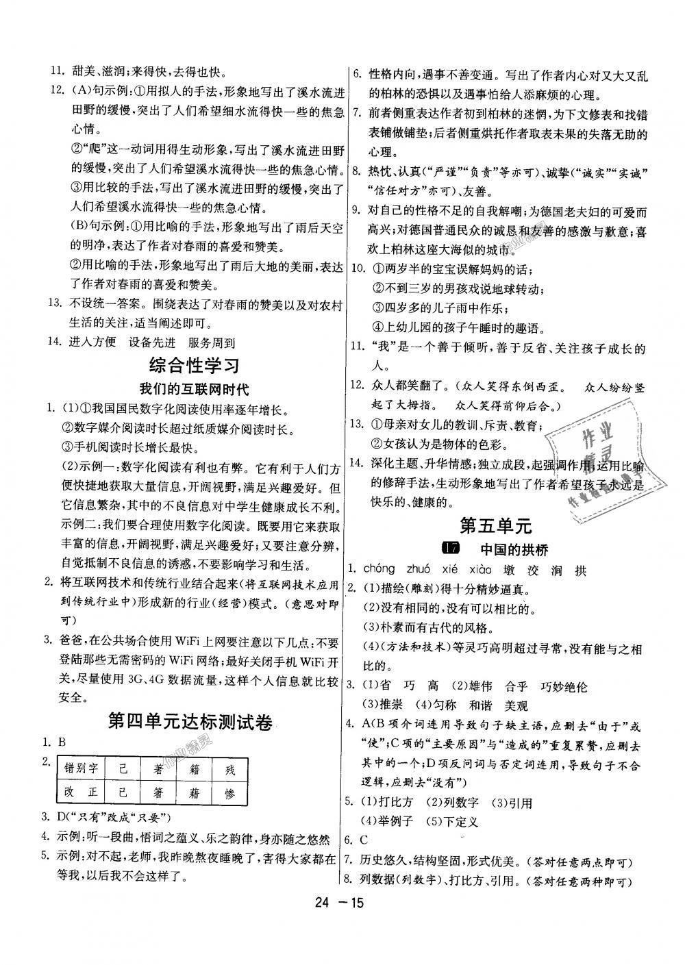 2018年1课3练单元达标测试八年级语文上册人教版 第15页