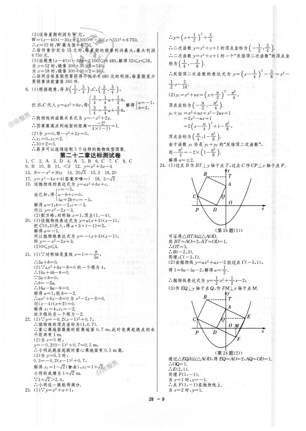 2018年1課3練單元達(dá)標(biāo)測試九年級(jí)數(shù)學(xué)上冊人教版 第9頁